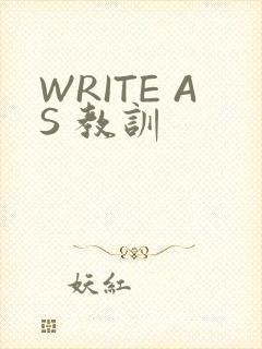 WRITE AS 教训