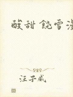 酸甜 饶雪漫