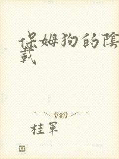 保姆狗的阴谋下载