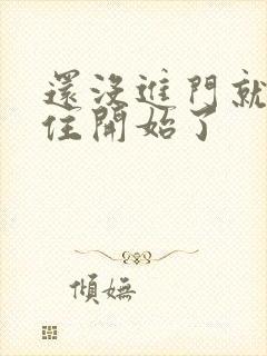 还没进门就忍不住开始了