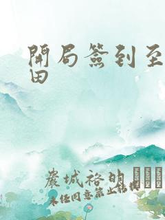 开局签到至尊丹田