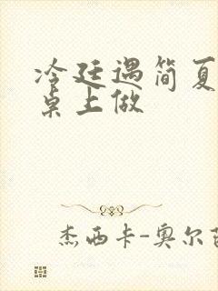 冷廷遇简夏在餐桌上做