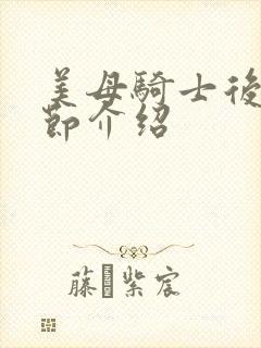 美母骑士后续章节介绍