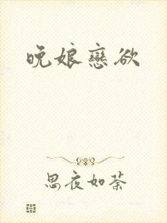 晚娘恋欲