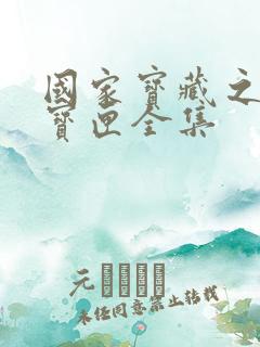 国家宝藏之觐天宝匣全集