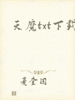 天魔txt下载