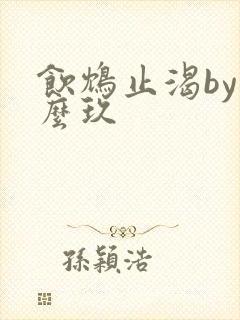 饮鸩止渴by么么玖