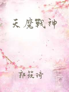 天魔战神