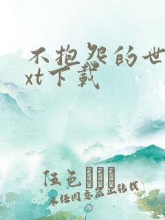 不抱怨的世界txt下载