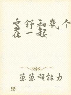 云舒和几个继兄在一起