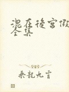 混在后宫假太监全集