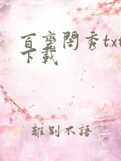 百变闺秀txt下载