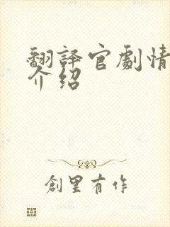 翻译官剧情分集介绍