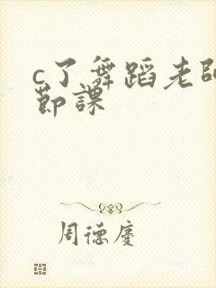 c了舞蹈老师一节课