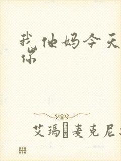 我他妈今天玩死你