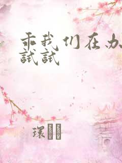 乖我们在办公室试试