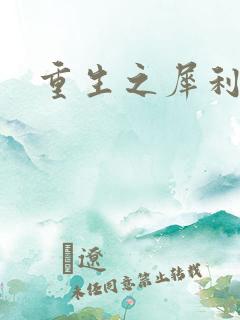 重生之犀利女兵