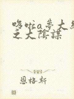 哆啦a梦大结局之大阴谋