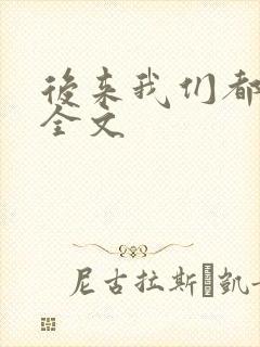 后来我们都哭了全文