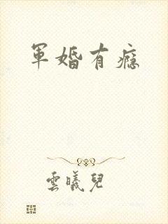 军婚有瘾