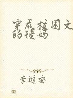 穿成校园文男主的后妈