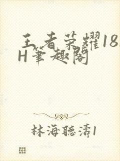 王者荣耀18rH笔趣阁