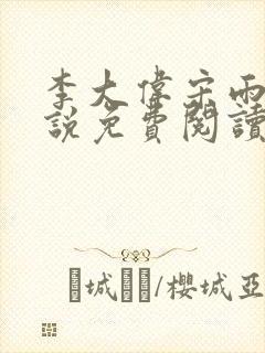 李大伟宋雨晴小说免费阅读