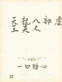 天龙八部虚竹插王夫人