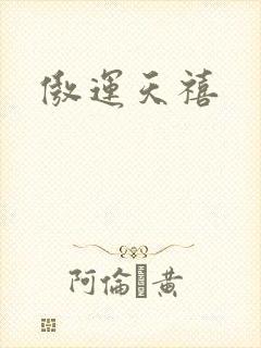 傲运天禧