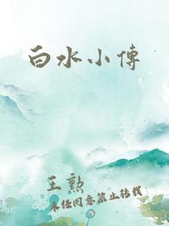 白水小传
