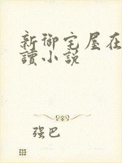 新御宅屋在线阅读小说