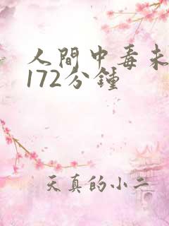 人间中毒未删减172分钟