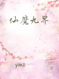 仙魔九界