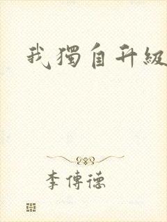 我独自升级漫画