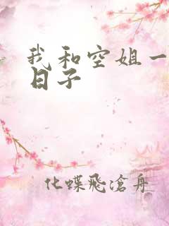 我和空姐一起的日子