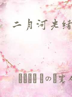 二月河光绪皇帝