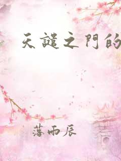 天谴之门的精英