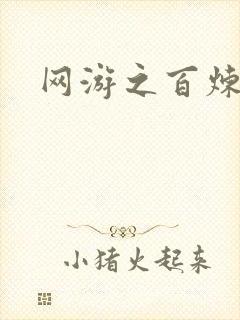 网游之百炼成妖