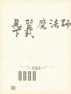 见习魔法师见闻下载