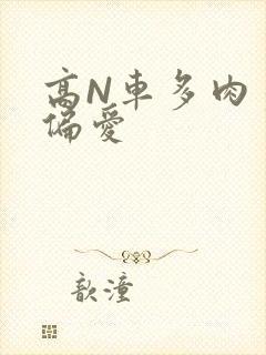 高N车多肉多轮偏爱