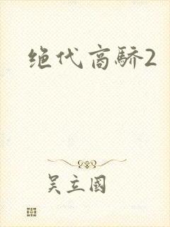 绝代商骄2