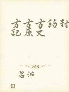 方方方的封城日记原文