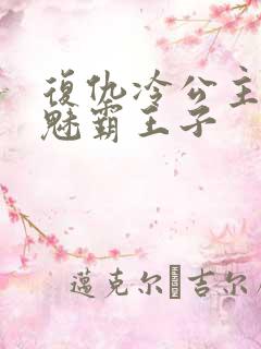 复仇冷公主的邪魅霸王子