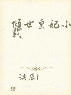 倾世皇妃小说下载