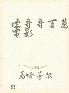 坏哥哥百万潮流电影