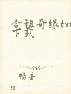 合租奇缘txt下载