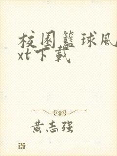 校园篮球风云txt下载