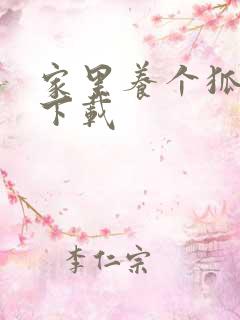 家里养个狐狸精下载