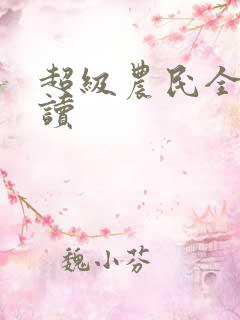 超级农民全文阅读