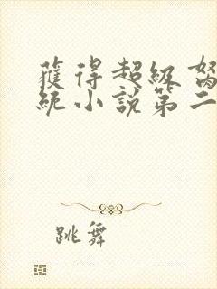 获得超级胬肉系统小说第二部